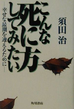 こんな死に方してみたい 幸せな最期を迎えるために 文芸シリーズ