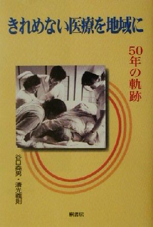 きれめない医療を地域に 50年の軌跡