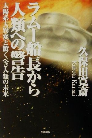 ラムー船長から人類への警告 太陽系大異変と驚くべき人類の未来