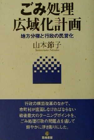 ごみ処理広域化計画 地方分権と行政の民営化