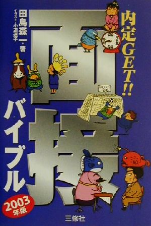 内定GET！面接バイブル(2003年版)