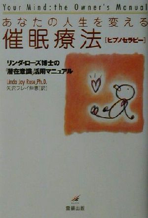 あなたの人生を変える催眠療法 リンダ・ローズ博士の「潜在意識」活用マニュアル