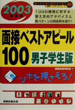 面接ベストアピール100 男子学生版(2003年度版) 就職バックアップシリーズ5