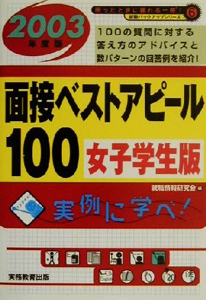 面接ベストアピール100 女子学生版(2003年度版) 就職バックアップシリーズ6