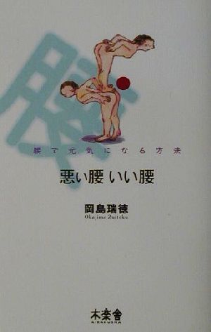 悪い腰いい腰 腰で元気になる方法 SOTOKOTO快体新書2