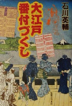 大江戸番付づくし 江戸の暮らしとホンネ