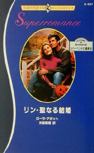 リン・聖なる結婚(3) リバーベンドの遺産 ハーレクイン・スーパーロマンスS437