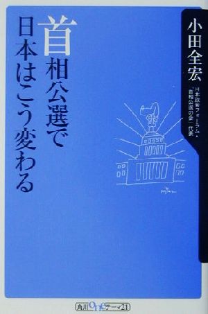 首相公選で日本はこう変わる 角川oneテーマ21