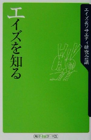 エイズを知る 角川oneテーマ21