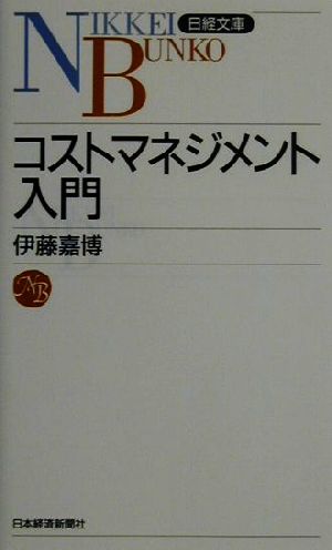 コストマネジメント入門日経文庫