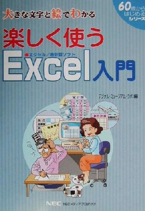 楽しく使うExcel入門 大きな文字と絵でわかる 「60歳からはじめる」シリーズ