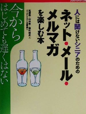 今からはじめても遅くはない人には聞けないシニアのためのネット・メール・メルマガを楽しむ本