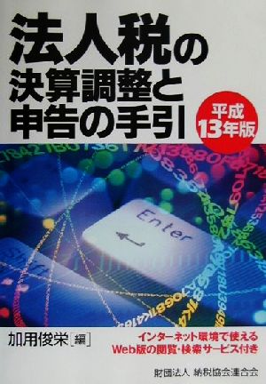 法人税の決算調整と申告の手引(平成13年版)