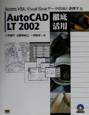 AutoCAD LT 2002徹底活用AccessVBA、VisualBasicデータ処理と連携する