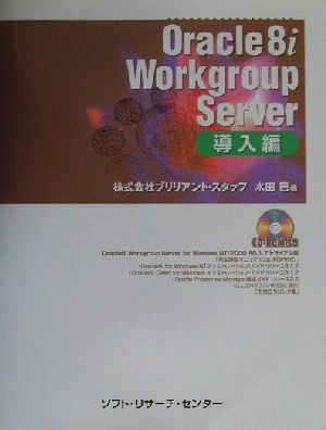 Oracle8i Workgroup Server 導入編 導入編