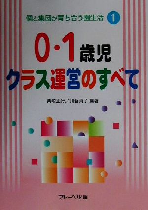 個と集団が育ち合う園生活(1) 0・1歳児クラス運営のすべて 個と集団が育ち合う園生活第1巻