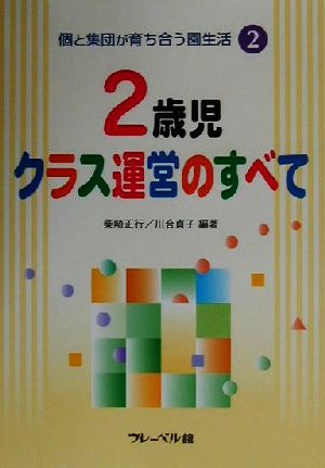 個と集団が育ち合う園生活(2) 2歳児クラス運営のすべて 個と集団が育ち合う園生活第2巻