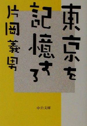 東京を記憶する 中公文庫