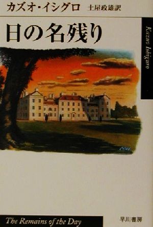 日の名残り ハヤカワepi文庫3