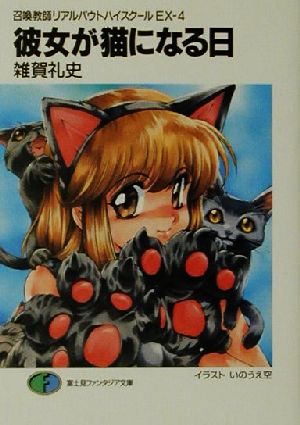彼女が猫になる日召喚教師リアルバウトハイスクールEX 4富士見ファンタジア文庫
