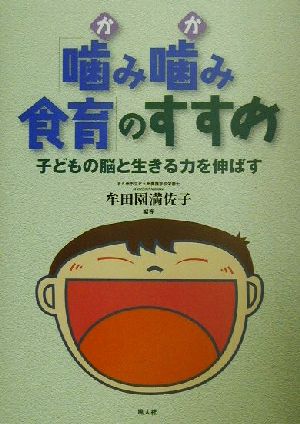 「噛み噛み食育」のすすめ 子どもの脳と生きる力を伸ばす