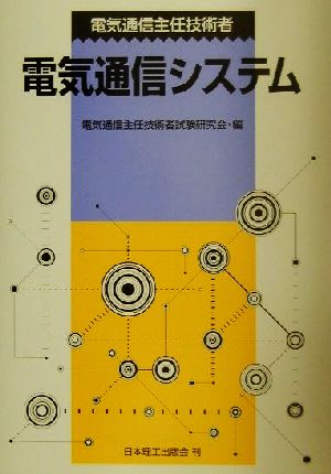 電気通信主任技術者 電気通信システム