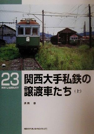 関西大手私鉄の譲渡車たち(上)RM LIBRARY23