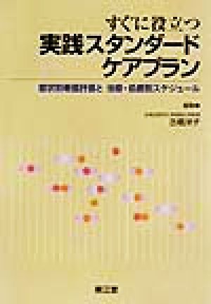 すぐに役立つ実践スタンダードケアプラン 症状別看護計画と治療・処置別スケジュール