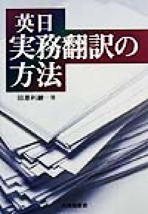 英日 実務翻訳の方法