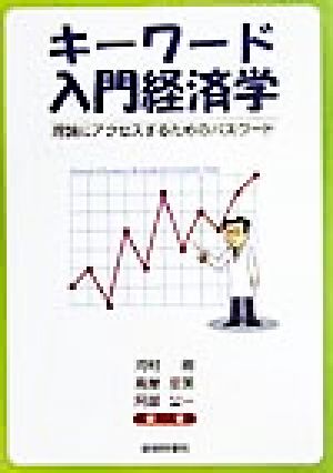 キーワード入門経済学 理論にアクセスするためのパスワード