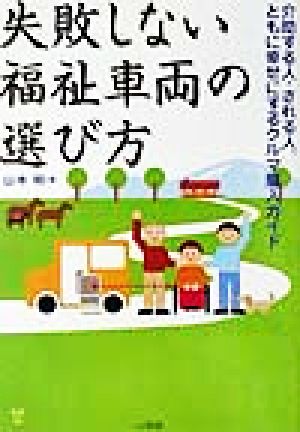 失敗しない福祉車両の選び方 介助する人・される人、ともに幸せにするクルマ購入ガイド Sankaido motor books