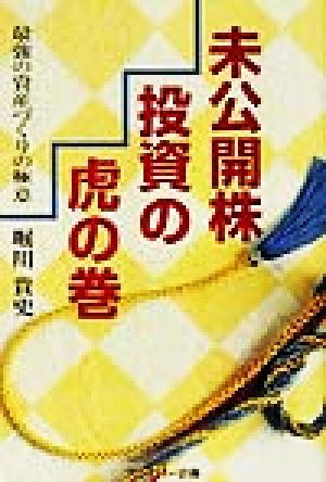 未公開株投資の虎の巻 最強の資産づくりの極意