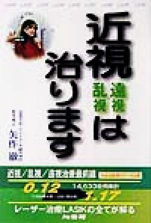 近視・遠視・乱視は治ります