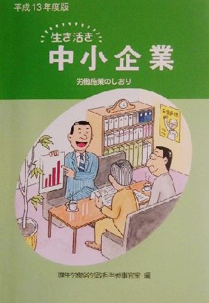 生き活き中小企業(平成13年度版) 労働施策のしおり