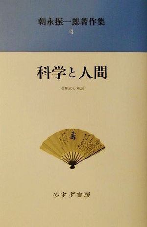 朝永振一郎著作集(4) 科学と人間