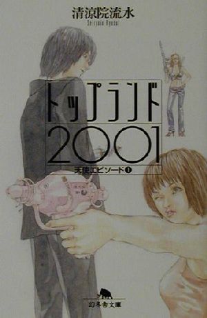 トップランド2001(1)天使エピソード幻冬舎文庫
