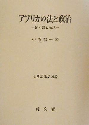 アフリカの法と政治 付・旅と余話 憲法論集第4巻