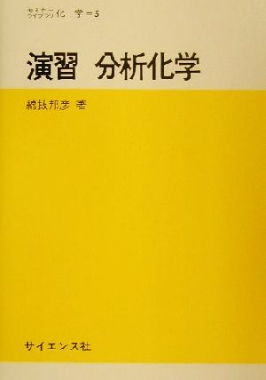 演習 分析化学 セミナーライブラリ化学5