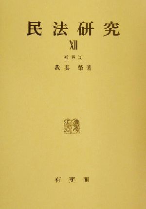 民法研究(12) 補巻2