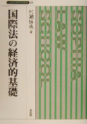 国際法の経済的基礎 上智大学法学叢書23