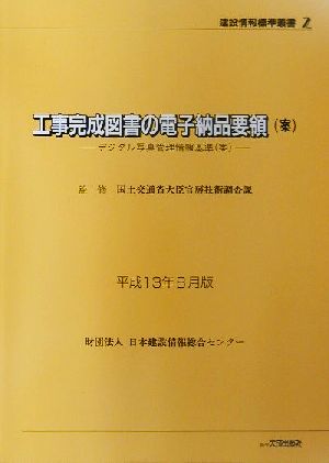 工事完成図書の電子納品要領(平成13年8月版) デジタル写真管理情報基準 建設情報標準叢書2