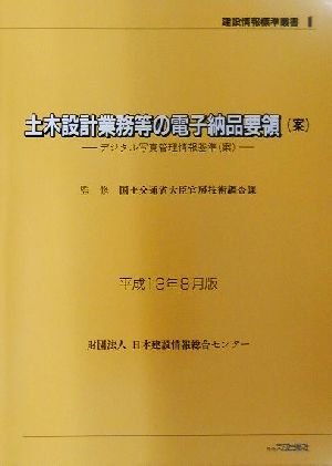 土木設計業務等の電子納品要領(平成13年8月版) デジタル写真管理情報基準 建設情報標準叢書1