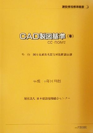 CAD製図基準(平成13年8月版)平成13年8月版建設情報標準叢書3
