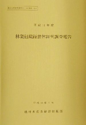 林業組織経営体経営調査報告(平成11年度)