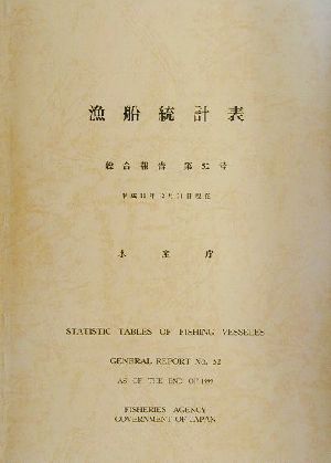 漁船統計表(第52号(1999年))