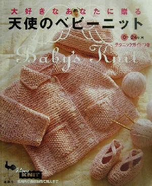 大好きなあなたに贈る天使のベビーニット 0～24ヶ月 0～24ヶ月