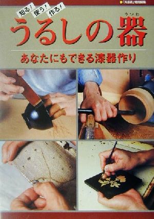 知る！使う！作る！うるしの器 あなたにもできる漆器作り