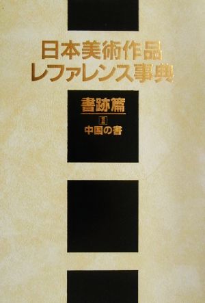 日本美術作品レファレンス事典 書跡篇(2) 中国の書