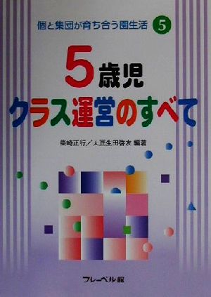 個と集団が育ち合う園生活(5) 5歳児クラス運営のすべて 個と集団が育ち合う園生活第5巻