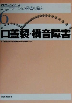 口蓋裂・構音障害アドバンスシリーズ・コミュニケーション障害の臨床6コミュニケ-ション障害の臨床6